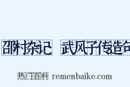 邵村杂记·武风子传造句是什么意思的图片